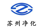 蘇州凈化設(shè)備有限公司